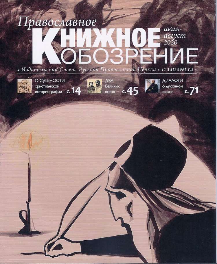 Вышел новый номер журнала «Православное книжное обозрение»