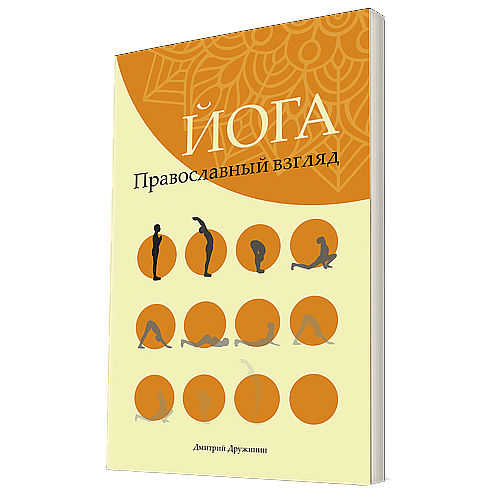 Презентация книги «Йога. Православный взгляд»