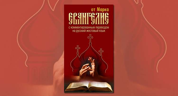 Опубликовано Евангелие от Марка на русском жестовом языке