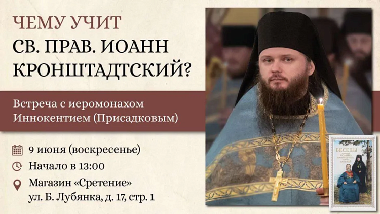 Встреча с иеромонахом Иннокентием (Присадковым) «Чему учит святой праведный Иоанн Кронштадтский?»