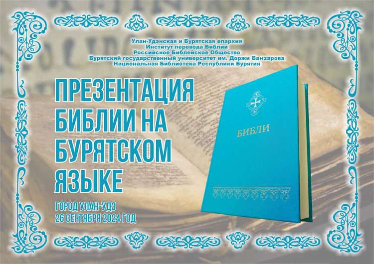 Презентация Библии на бурятском языке