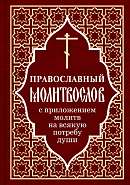 Православный молитвослов с приложением молитв на всякую потребу души