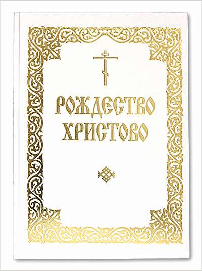 Издательство Московской Патриархии переиздало книгу «Рождество Христово»