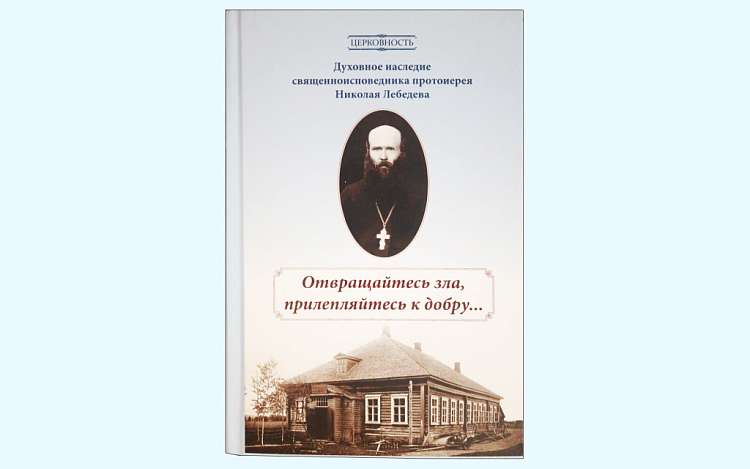 В Издательстве Московской Патриархии вышла книга о протоиерее Николае Лебедеве