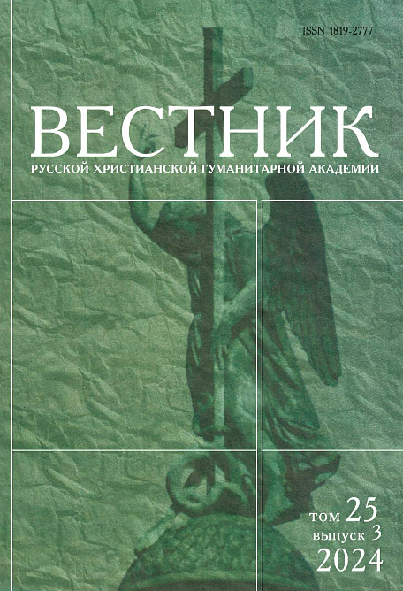 Вышел очередной номер «Вестника Русской христианской гуманитарной академии»