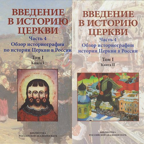 В МГУ представили трехтомник «Обзор историографии истории Церкви в России»