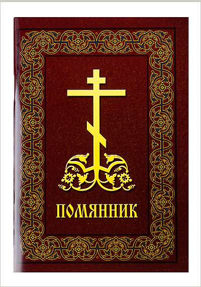 В издательстве Московской Патриархии выпущен очередной тираж поминальной книжки «Помянник»