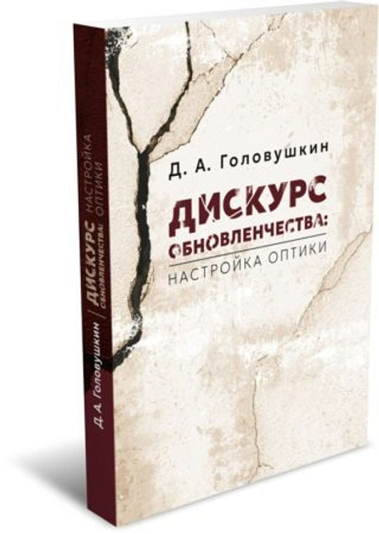 В издательстве РХГА вышла монография Д. А. Головушкина об обновленчестве