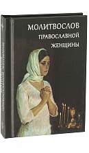 Молитвослов православной женщины. Карманный формат.