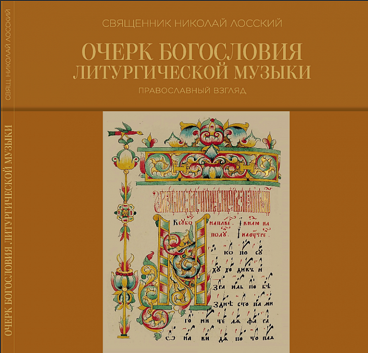 Очерк богословия литургической музыки. Православный взгляд
