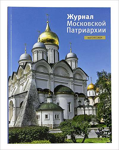 Вышел майский выпуск «Журнала Московской Патриархии»