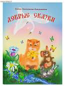 Добрые сказки