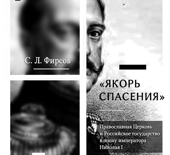 Книга Сергея Фирсова о Церкви в эпоху Николая I готовится к печати