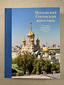 Альбом Московский Сретенский монастырь. К 30-летию возрождения монашеской жизни