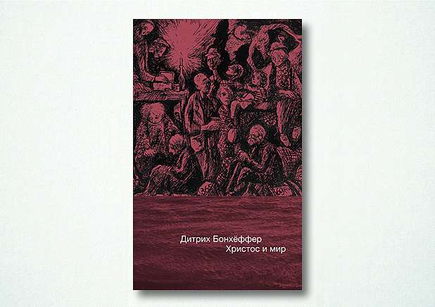 Презентация книги Дитриха Бонхёффера «Христос и мир». Москва
