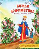 Божья арифметика. Рассказы о святых для детей