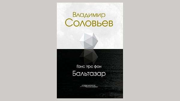 Вышел перевод книги Ганса Бальтазара о Владимире Соловьёве