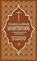 Православный молитвослов крупным шрифтом с совмещенными канонами