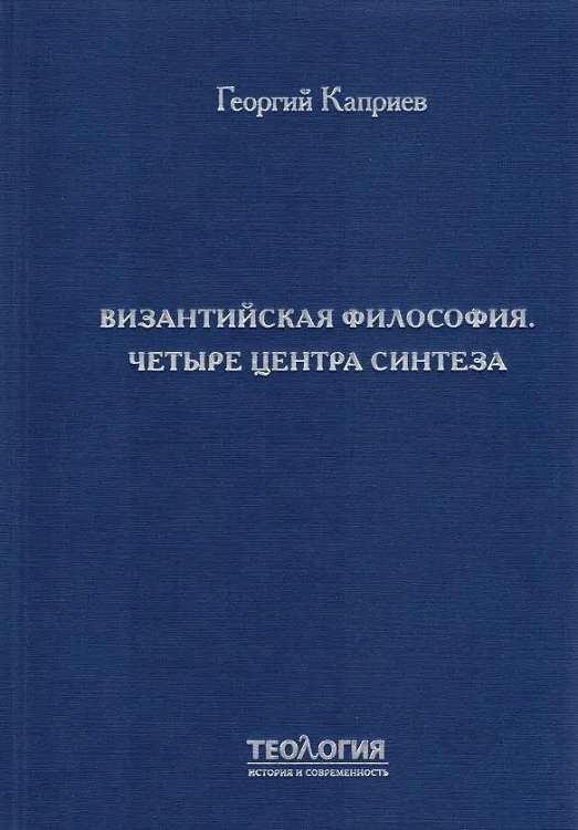 Презентация книги «Византийская философия. Четыре центра синтеза». Москва  