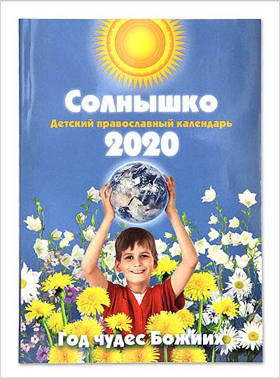 Вышел детский православный календарь на 2020 год