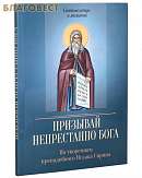 Призывай непрестанно Бога. По творениям преподобного Исаака Сирина