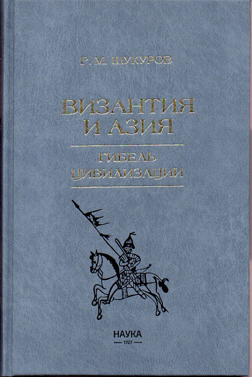 Издательство «Наука» представило новую книгу по истории Византии