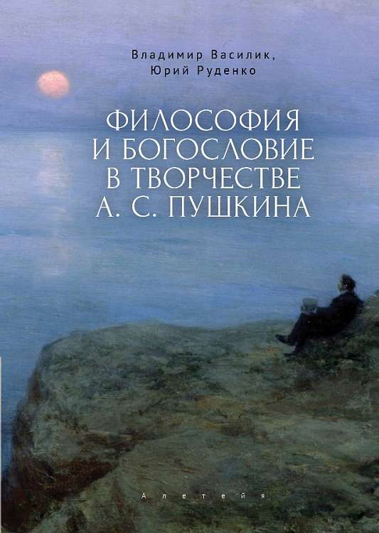 Презентация книги протодиакона Владимира Василика «Философия и богословие в творчестве А.С. Пушкина»