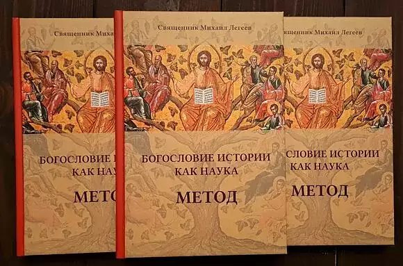 Вышла монография священника Михаила Легеева "Богословие истории как наука. Метод" вышл