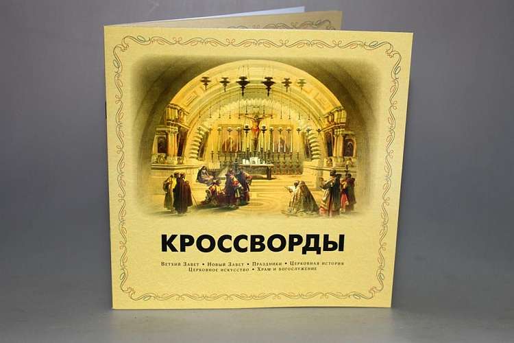 Сборник православных кроссвордов издан в Киеве