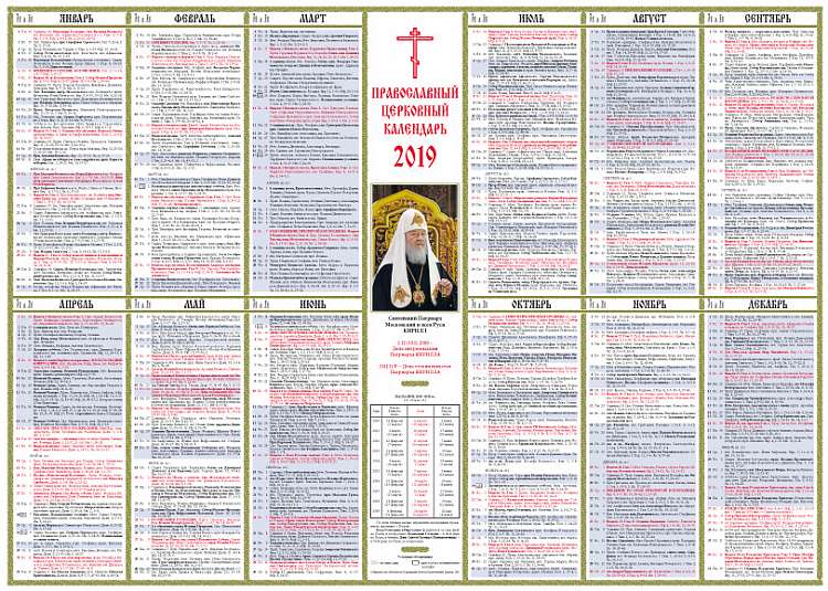 Вышел в свет Настенный листовой православный церковный календарь на 2019 год