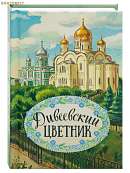 Дивеевский цветник