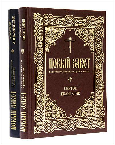 Выпущено издание Нового Завета на церковнославянском и русском языках в двух томах