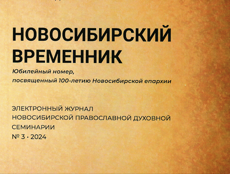 Вышел третий номер научного журнала «Новосибирский временник» за 2024 год