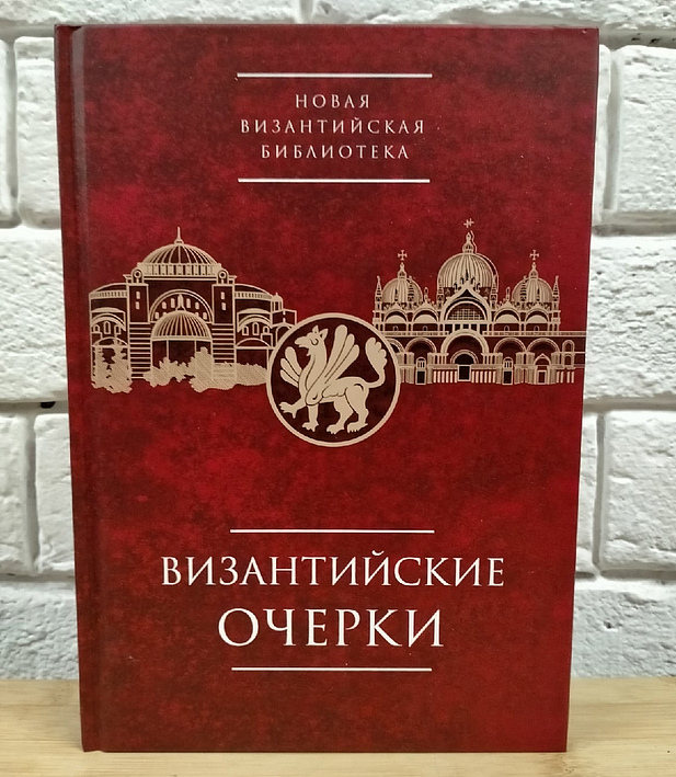 Выпущена книга «Византийские очерки»