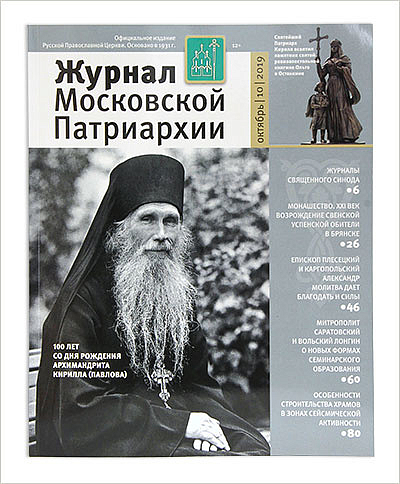 Вышел октябрьский номер «Журнала Московской Патриархии»