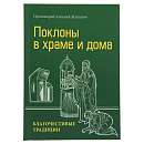 Поклоны в храме и дома. Благочестивые традиции. 2-е издание, исправленное и дополненное