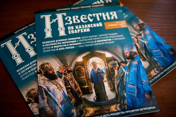 Вышел в свет первый номер журнала «Известия по Казанской епархии»