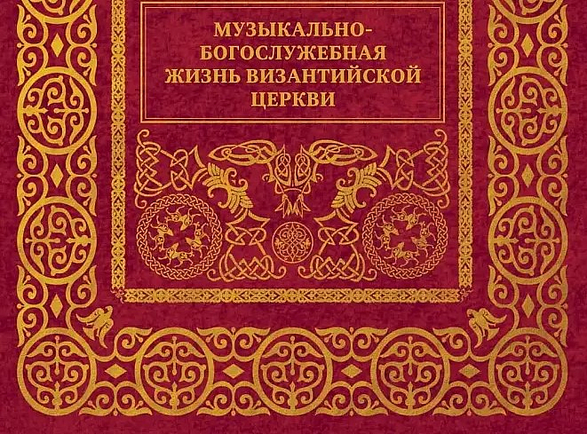 Музыкально-богослужебная жизнь Византийской Церкви