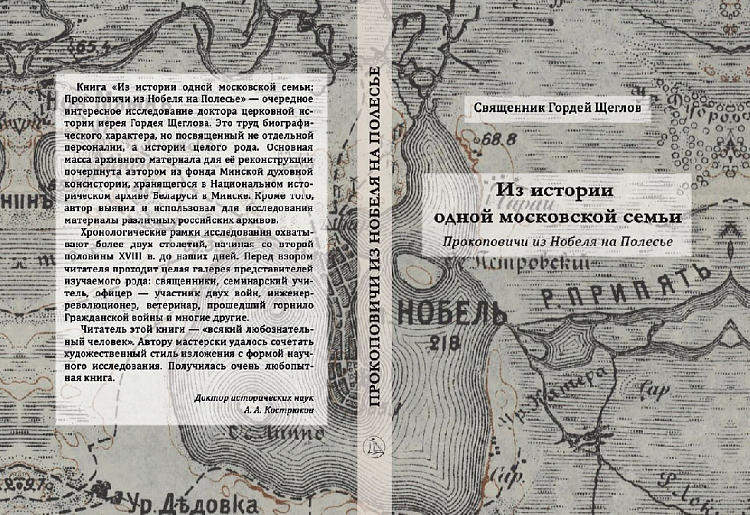 В издательстве «Спасское дело» вышла книга иерея Гордея Щеглова «Из истории одной московской семьи: Прокоповичи из Нобеля на Полесье»