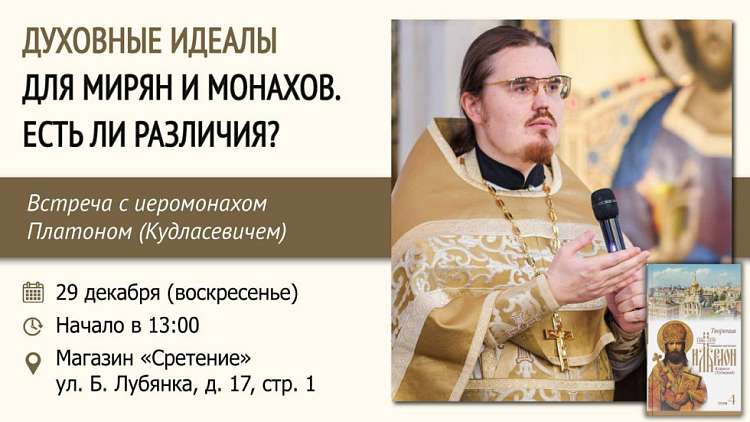 Встреча с иеромонахом Платоном (Кудласевичем) «Духовные идеалы для мирян и монахов. Есть ли различия?»