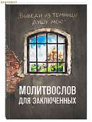 Молитвослов для заключенных «Выведи из темницы душу мою»