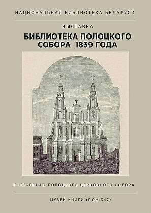 В музее книги Национальной библиотеки Беларуси открылась экспозиция «Библиотека Полоцкого собора 1839 года»