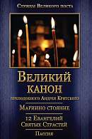 Великий Канон преподобного Андрея Критского. Мариино стояние. Двенадцать Евангелий Святых Страстей. Пассия. Службы Великого Поста.