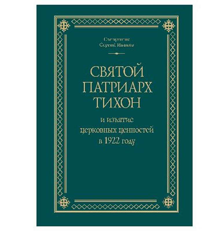 В ПСТГУ вышла монография «Святой Патриарх Тихон и изъятие церковных ценностей в 1922 году»