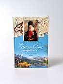 Путь по Богу исправляя. Письма о духовной жизни