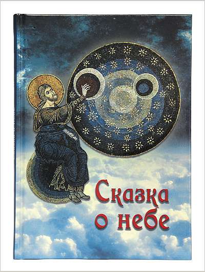 В Издательстве Московской Патриархии вышла книга «Сказка о небе»