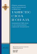 Таинство слова и образа: Сборник материалов научно-богословской конференции, посвященной 1160-летию со дня возникновения славянской письменности (г. Сергиев Посад, 24–25 ноября 2022 г.)