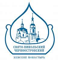 Издательство Свято-Никольского Черноостровского женского монастыря