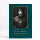 «Я готов по капле отдать всю свою кровь за Христа моего…»  Архиепископ Даниил (Троицкий): жизнь и исповеднический  подвиг