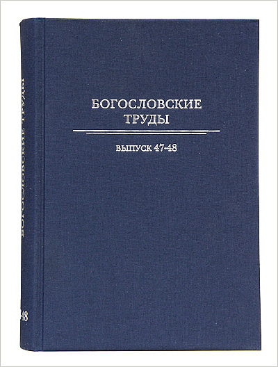 Вышел в свет выпуск № 47-48 сборника «Богословские труды»